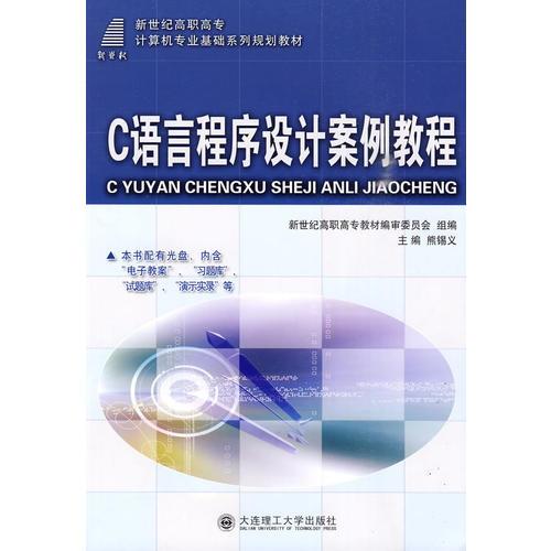 (高職高專)C語言程序設(shè)計案例教程(計算機(jī)專業(yè))