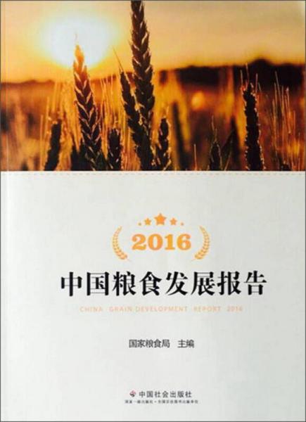 2016中國糧食發(fā)展報告