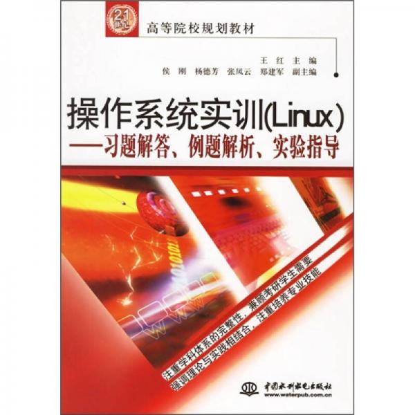 21世纪高等院校规划教材·作系统实训（Linux）：习题解答、例题解析、实验指导