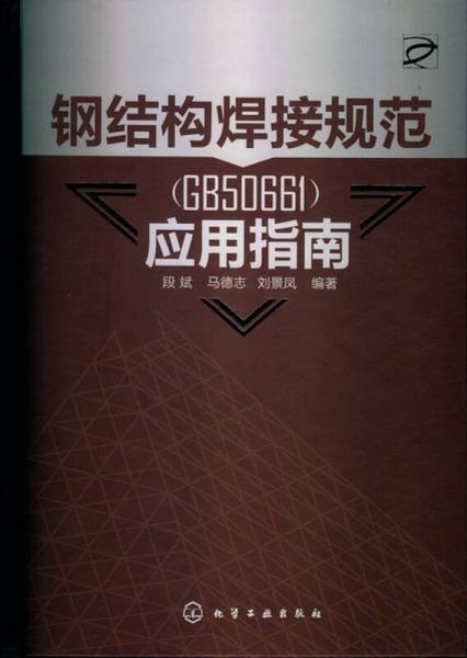 鋼結(jié)構(gòu)焊接規(guī)范（GB50661）應用指南