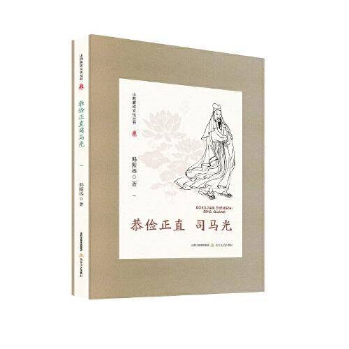 山西廉政文化叢書·恭儉正直司馬光