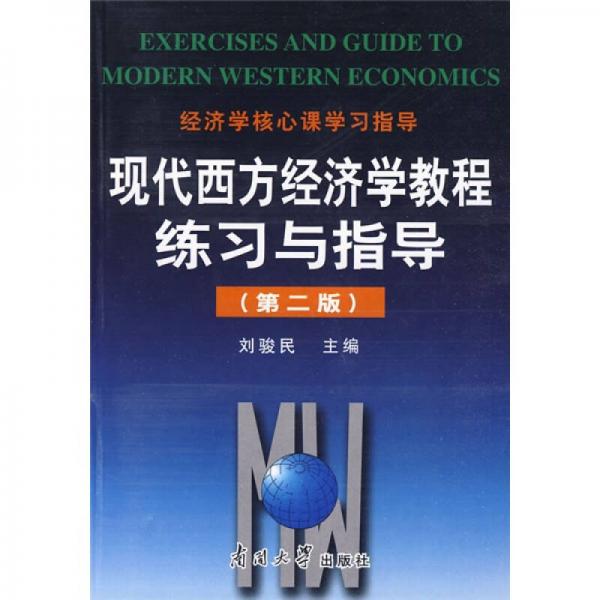 现代西方经济学教程练习与指导（第2版）