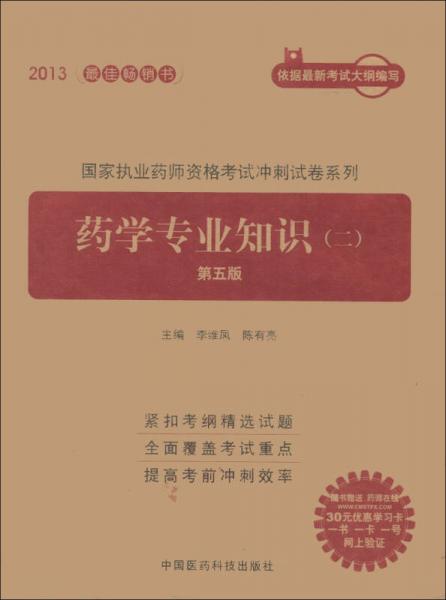 国家执业药师资格考试冲刺试卷系列：药学专业知识（2）（第5版）