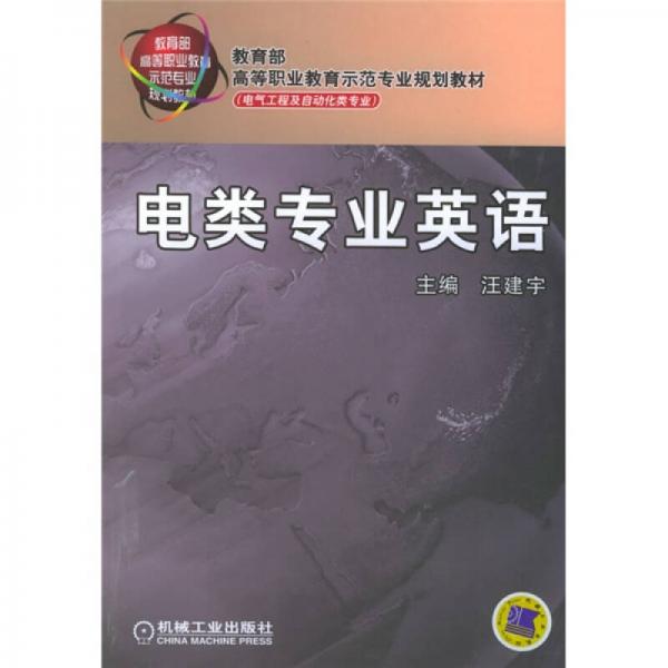 教育部高等职业教育示范专业规划教材：电类专业英语（电气工程及自动化类专业）