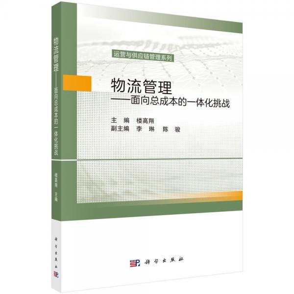 物流管理——面向總成本的一體化挑戰(zhàn) 樓高翔 編