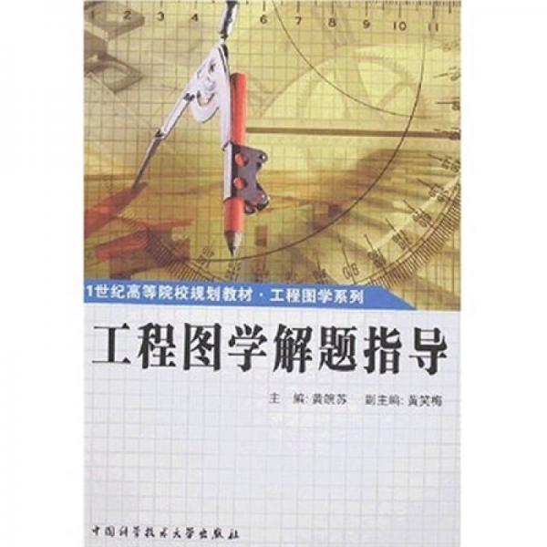 工程圖學(xué)解題指導(dǎo)