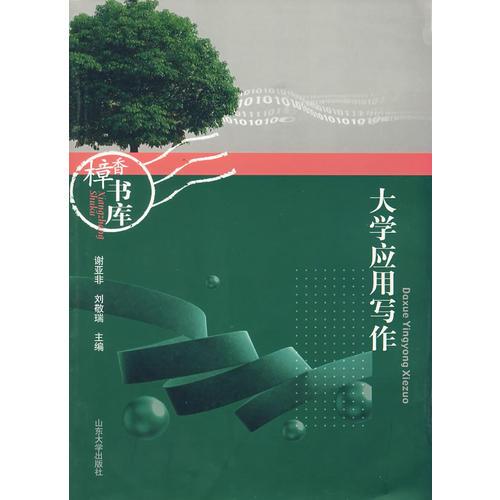 大學(xué)應(yīng)用寫作