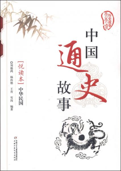 中國(guó)通史故事. 中華民國(guó) : 悅讀本