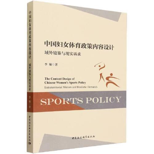 中国妇女体育政策内容设计-（域外镜鉴与现实诉求）