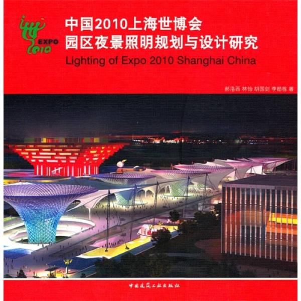 中国2010上海世博会园区夜景照明规划与设计研究