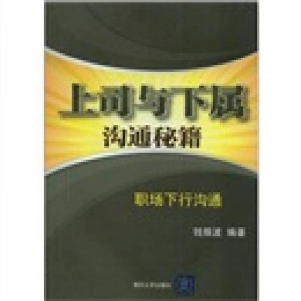 上司與下屬溝通秘籍：職場下行溝通