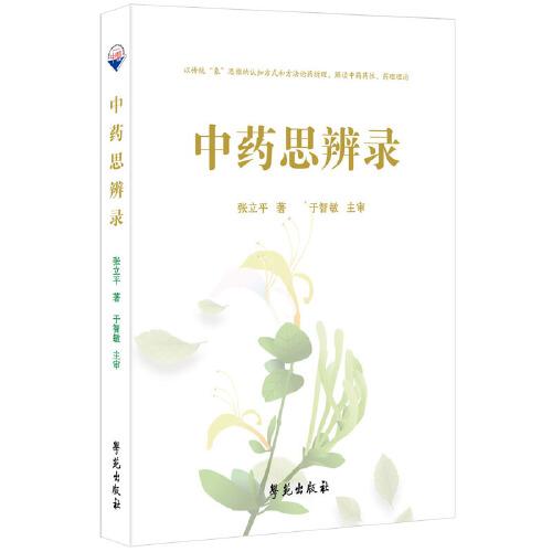 中藥思辨錄