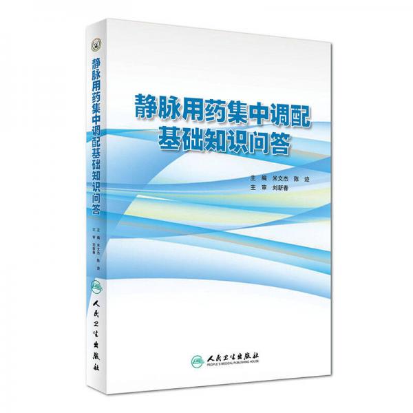 靜脈用藥集中調(diào)配基礎(chǔ)知識(shí)問答