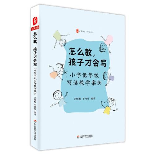 怎么教，孩子才會寫：小學低年級寫話教學案例 大夏書系