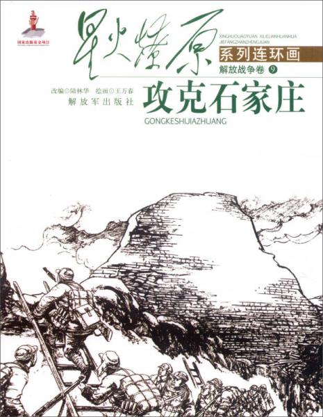 星火燎原系列连环画：攻克石家庄