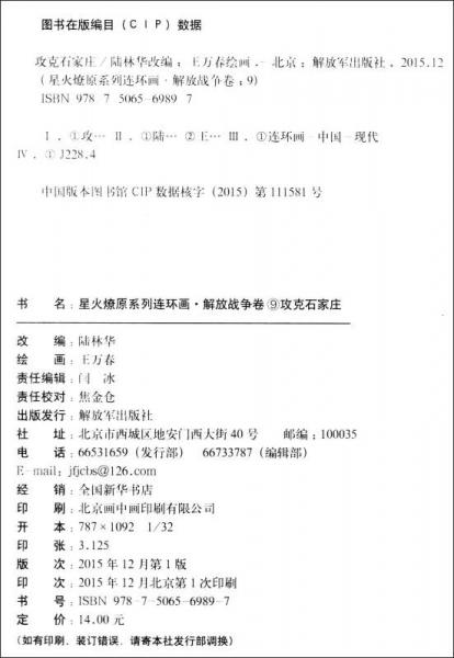 星火燎原系列连环画：攻克石家庄