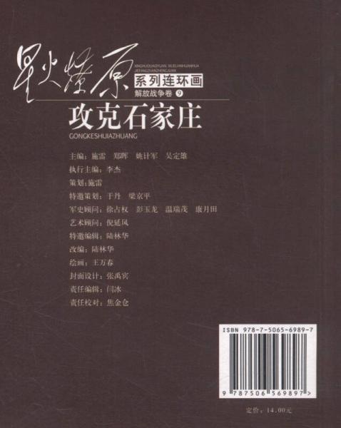 星火燎原系列连环画：攻克石家庄