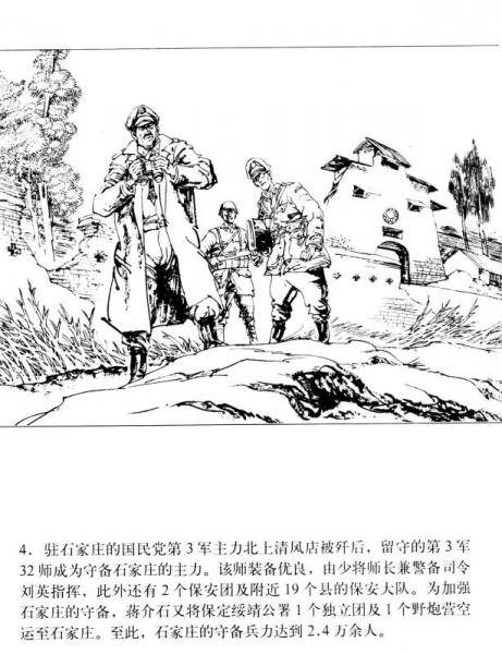 星火燎原系列连环画：攻克石家庄