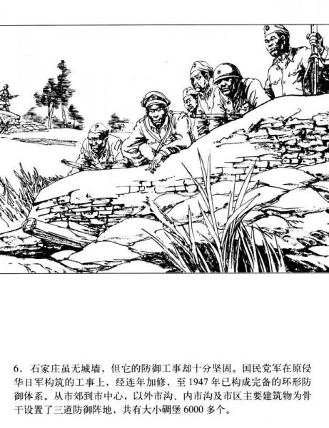 星火燎原系列连环画：攻克石家庄