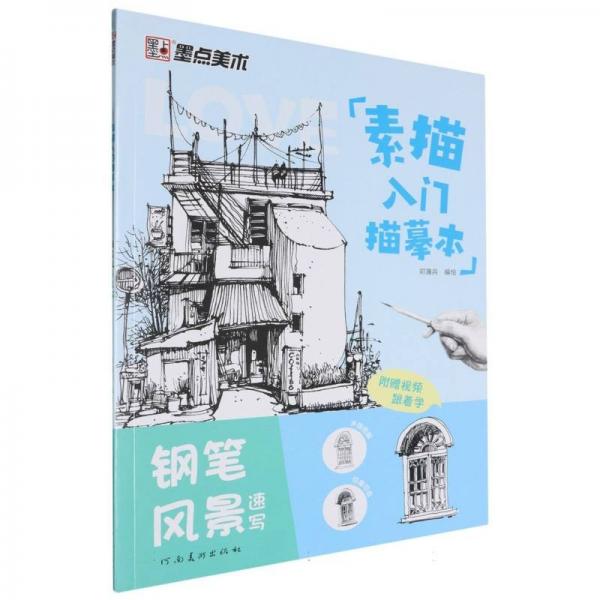 墨點(diǎn)美術(shù) 素描入門(mén)臨摹本鋼筆風(fēng)景速寫(xiě)