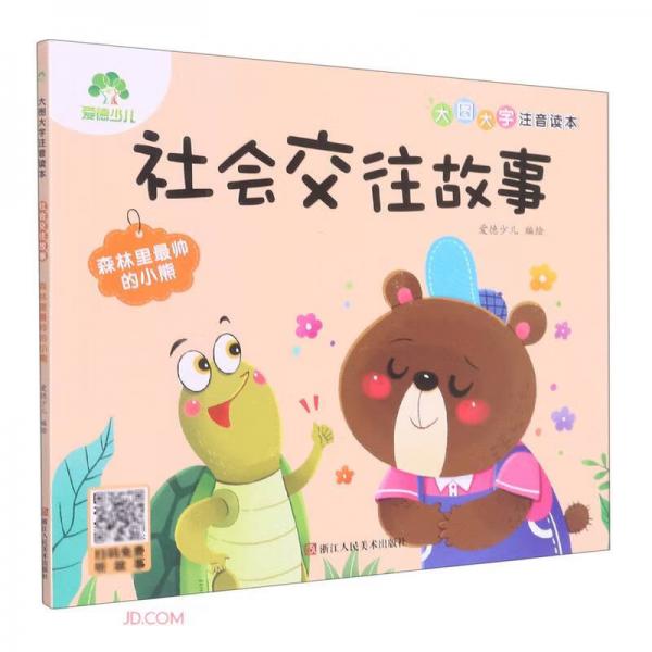 社会交往故事/大图大字注音读本