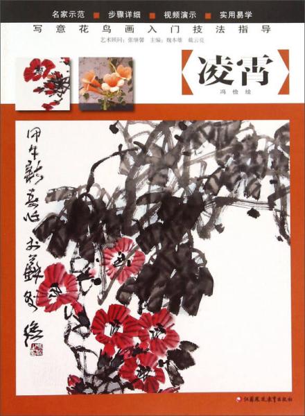寫意花鳥畫入門技法指導：凌霄
