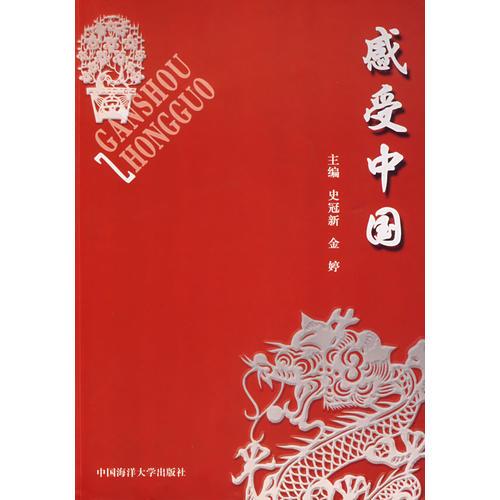 感受中國