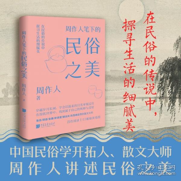 周作人筆下的民俗之美
