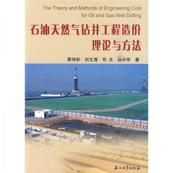 石油天然氣鉆井工程造價理論與方法