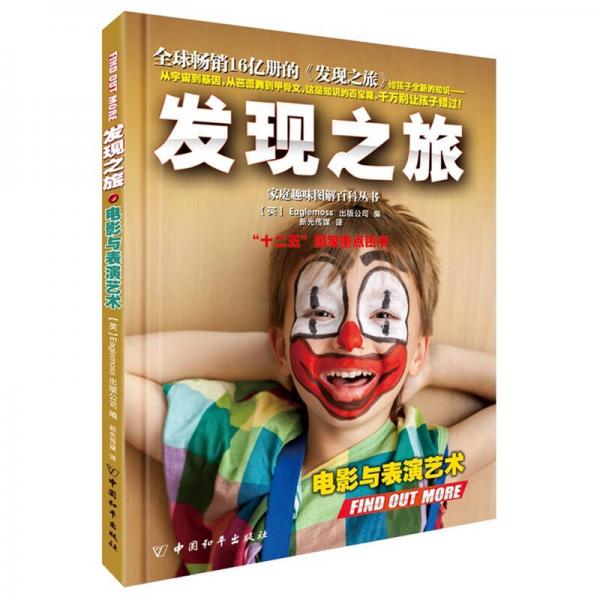發(fā)現(xiàn)之旅·電影與表演藝術(shù)