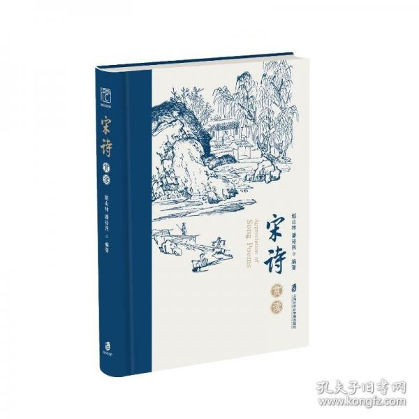 宋詩(shī)賞讀