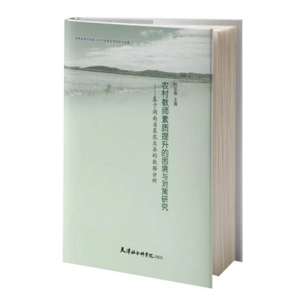 農(nóng)村教師素質(zhì)提升的困境與對策研究--基于湖南省某農(nóng)業(yè)縣的數(shù)據(jù)分析