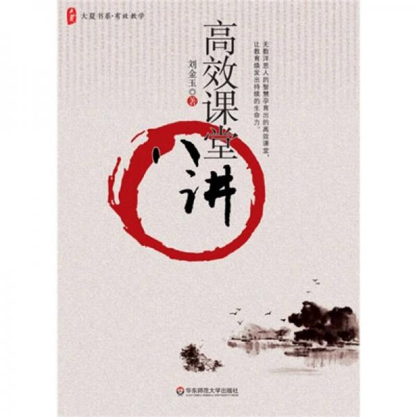 高效課堂八講