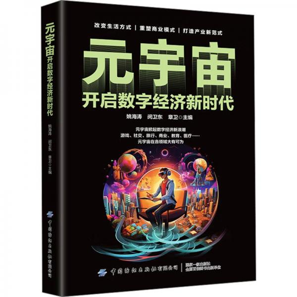 元宇宙 開啟數(shù)字經(jīng)濟(jì)新時(shí)代 姚海濤,閔衛(wèi)東,章衛(wèi) 編
