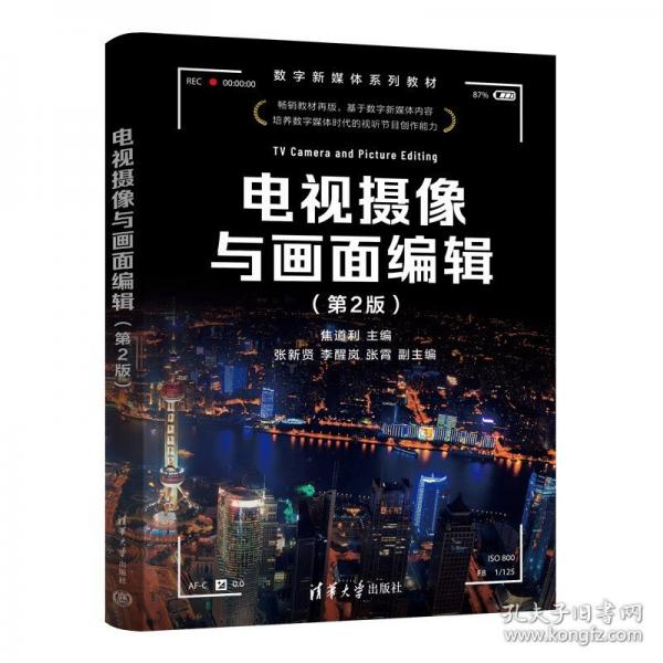 電視攝像與畫(huà)面編輯