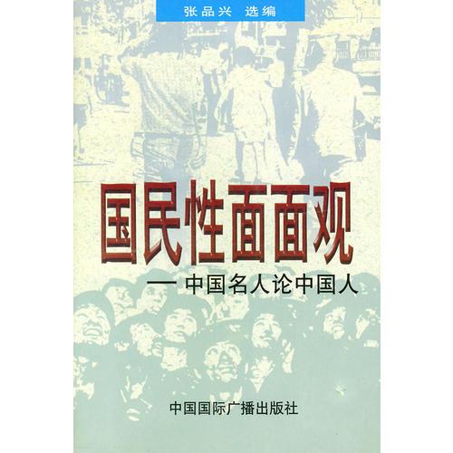 国民性面面观——中国名人论中国人