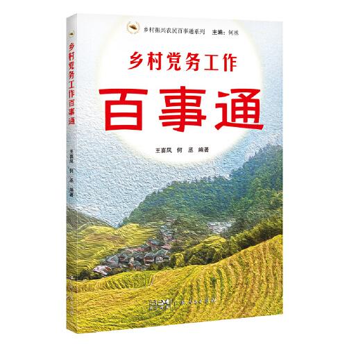 乡村党务工作百事通（乡村振兴农民百事通系列）