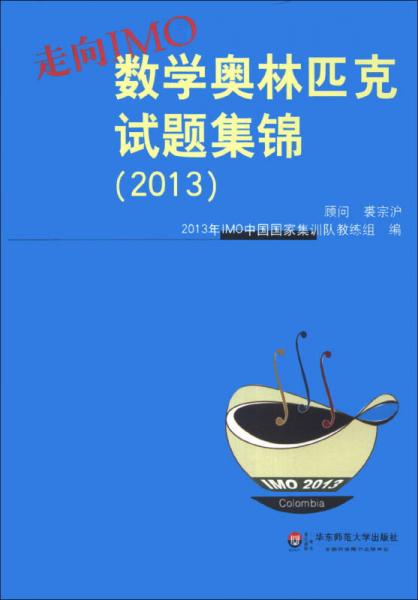 走向IMO：数学奥林匹克试题集锦（2013）