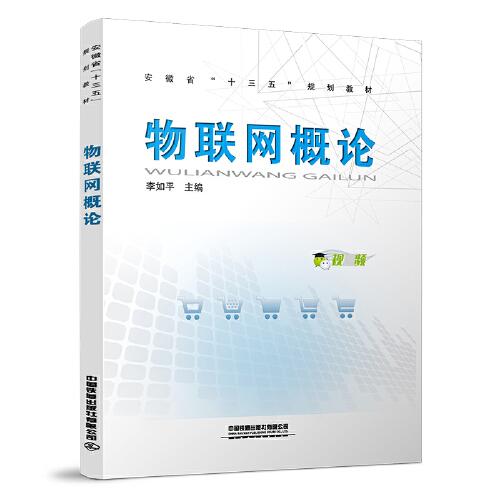 物聯(lián)網(wǎng)概論
