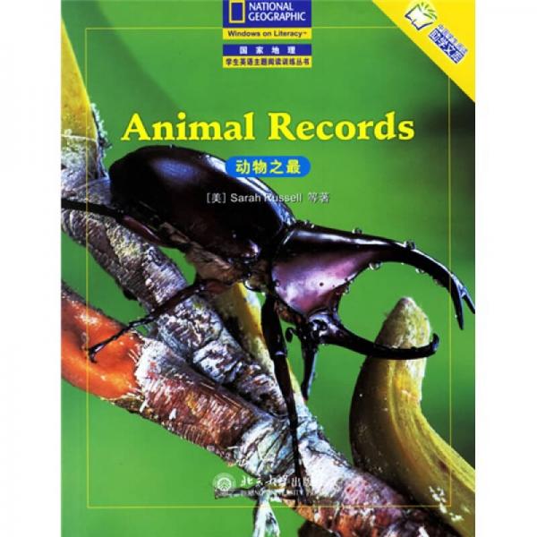 国家地理学生英语主题阅读训练丛书：动物之最（英语注释版）