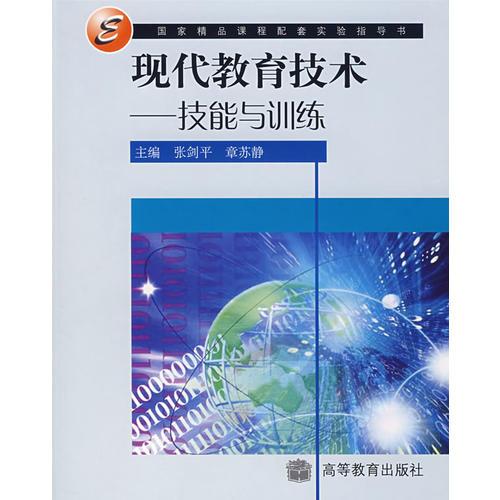 現(xiàn)代教育技術：技能與訓練