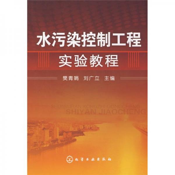 水污染控制工程實(shí)驗(yàn)教程