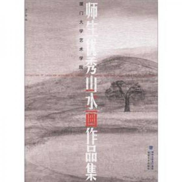 廈門大學(xué)藝術(shù)學(xué)院師生優(yōu)秀山水畫作品集