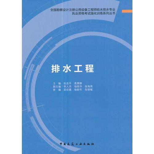 排水工程 全國勘察設(shè)計(jì)注冊(cè)公用設(shè)備工程師給水排水專業(yè)執(zhí)業(yè)資格