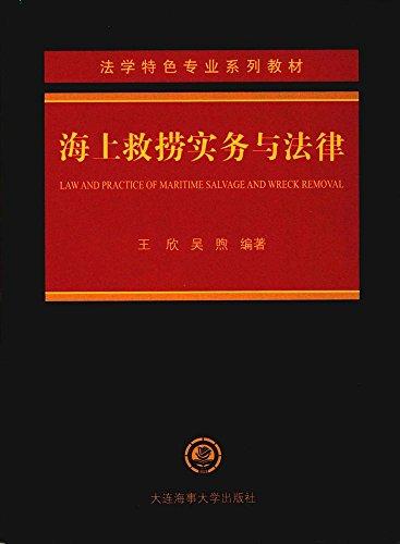 法學(xué)特色專業(yè)系列教材:海上救撈實(shí)務(wù)與法律