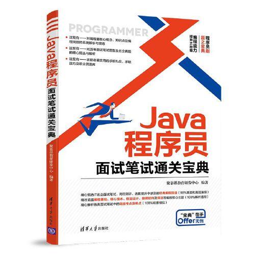 Java程序员面试笔试通关宝典