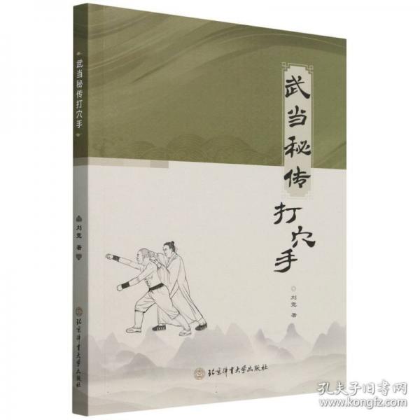 武當秘傳打穴手