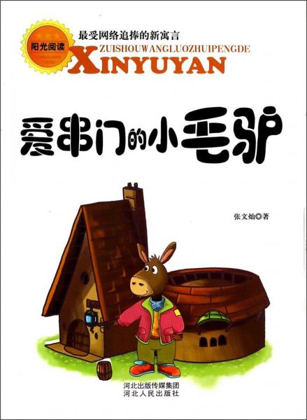 愛串門的小毛驢