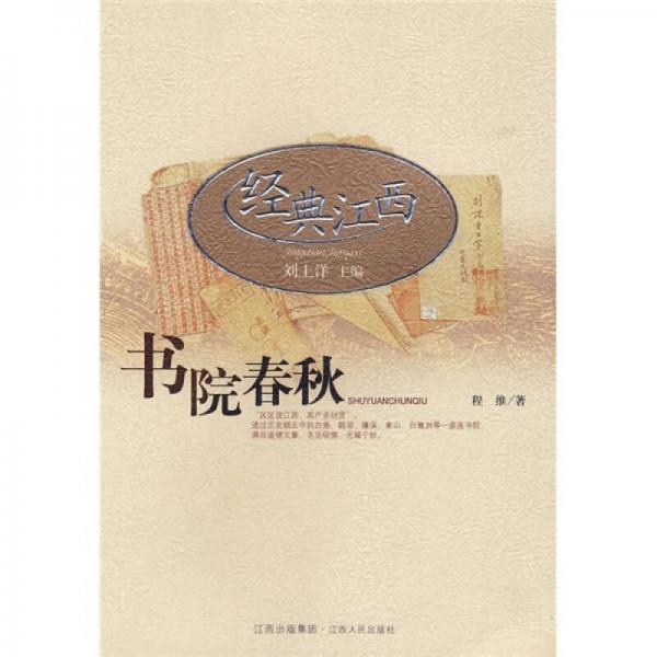 經(jīng)典江西：書院春秋