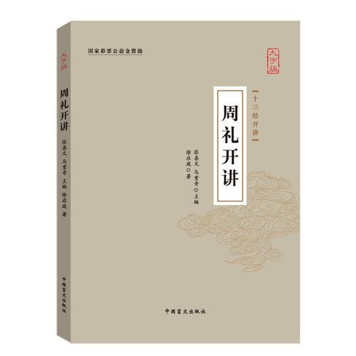 周礼开讲(大字版)/十三经开讲